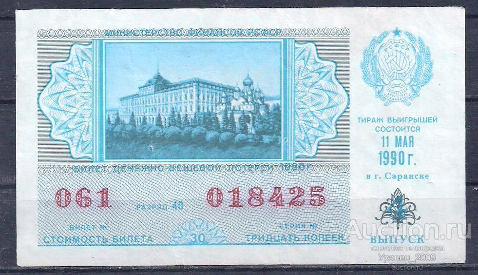 СССР, Лотерейный билет ДВЛ, 30 копеек 1990 год! 4-й выпуск! 018425.