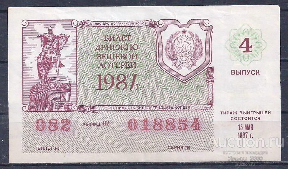 CCCР, Лотерейный билет ДВЛ, 30 копеек 1987 год! 4-й выпуск! 018854.