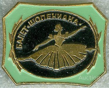 БАЛЕТ. ШОПЕНИАНА (096)