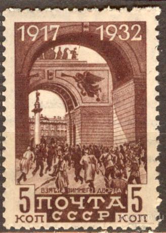 СССР 1932 СК 303 Сол 397 * 15 ЛЕТ ОКТЯБРЬСКОЙ РЕВОЛЮЦИИ