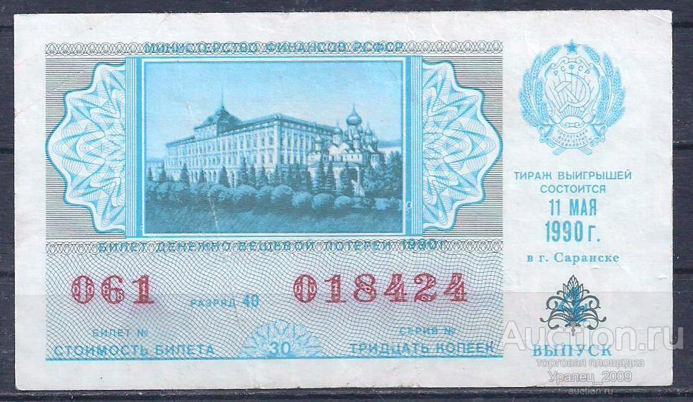 СССР, Лотерейный билет ДВЛ, 30 копеек 1990 год! 4-й выпуск! 018424.
