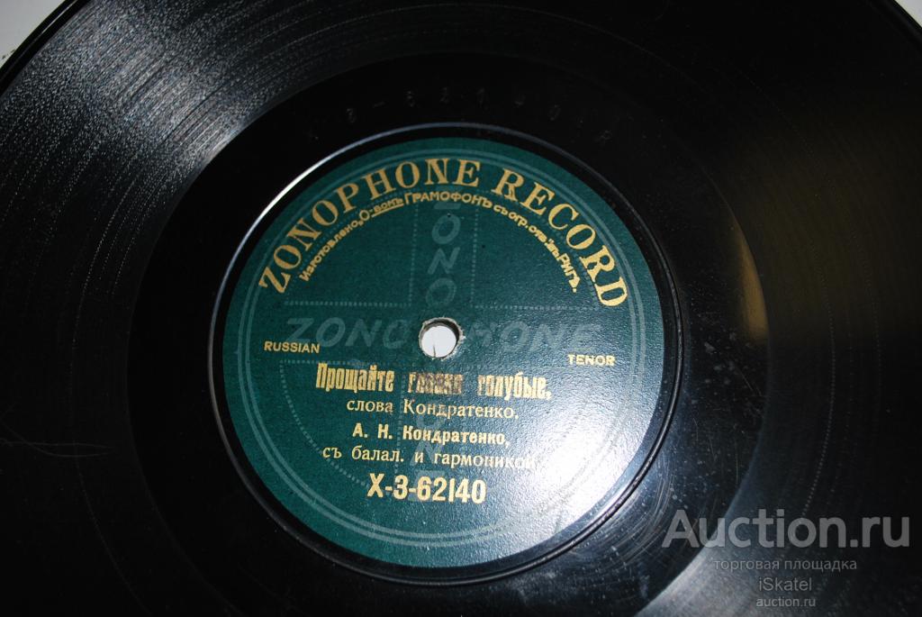 грампластинка 78 об. Прощайте глаза голубые. Умирая в больнице тревожно. Кондратенко. 1900-е