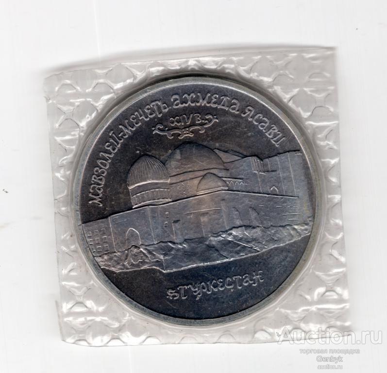 5 рублей 1992 г Мечеть Ясави,  запайка.  АЦ!  (КМЮ1-47)