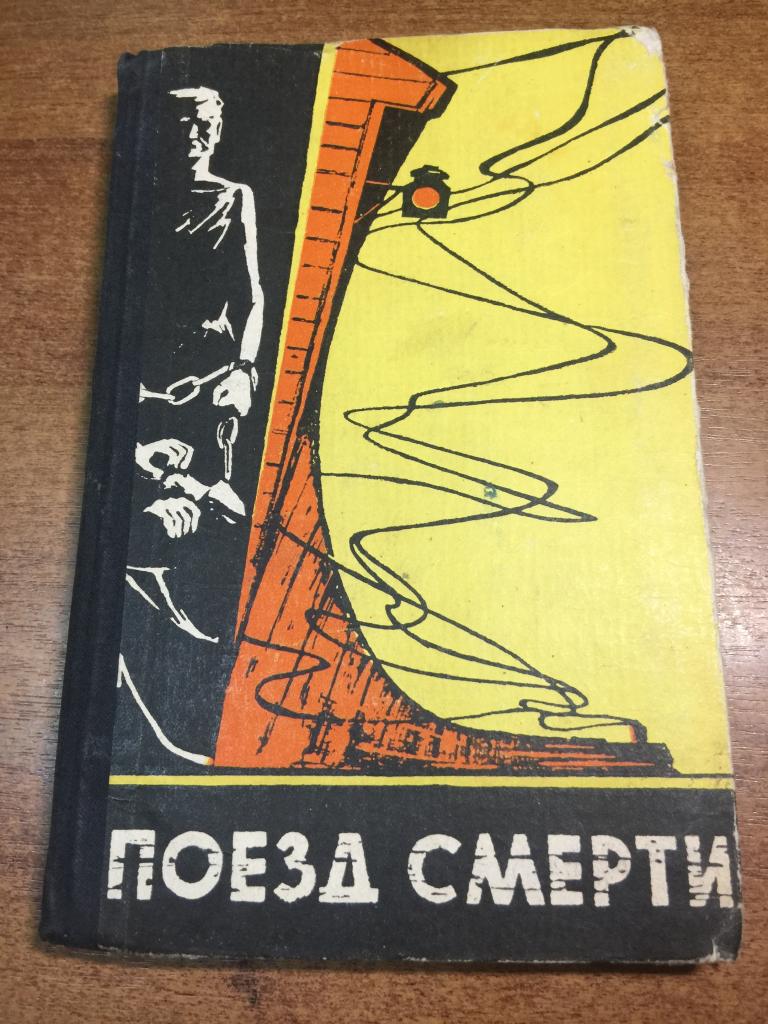 1966 г. Поезд смерти. КОМУЧ. Куйбышев. Самара. Куйбышевская книга. Гражданская война Самара. ЮП