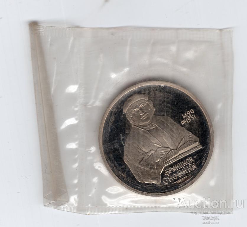 СССР 1 рубль 1990 Франциск Скорина запайка Пруф (КМЮ1-50)
