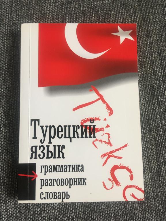 Турецкий язык: грамматика, разговорник, словарь 2006