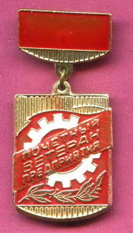 Знак. Почетный ветеран предприятия. Севмаш. Северодвинск