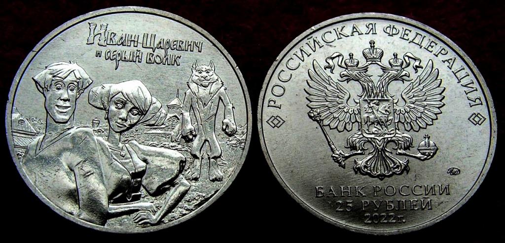 Россия 25 рублей 2022г Иван Царевич и Серый Волк