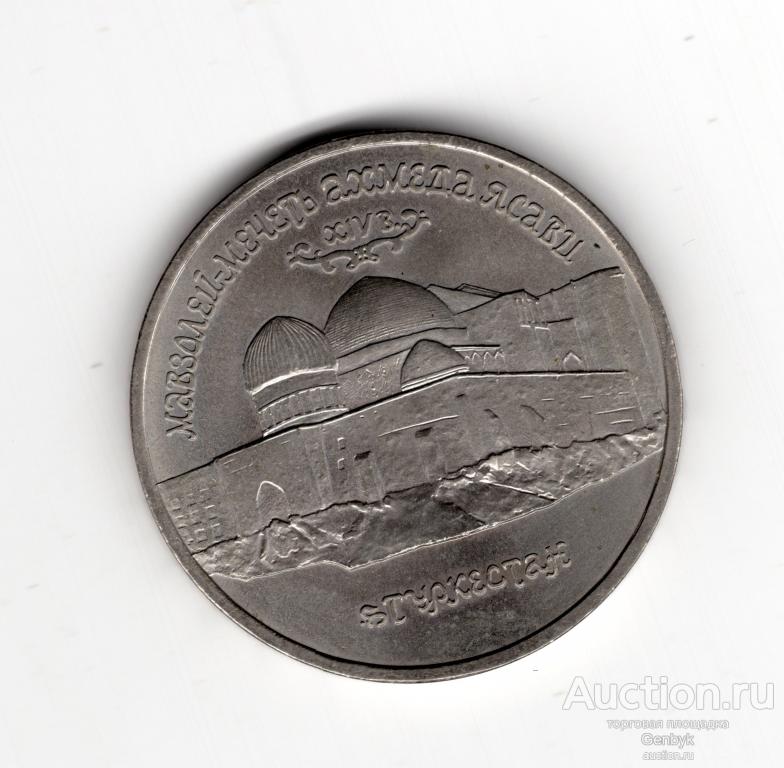 5 рублей 1992 г Мечеть Ясави   (КМЮ1-52)