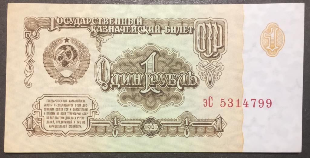 1 рубль 1961 год эС 5314799 1 тип шрифта