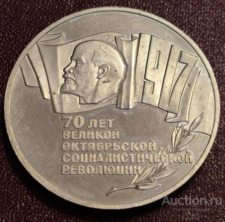 5 рублей 1987 года 70 лет Октябрьской Революции! ВОСР! Шайба!