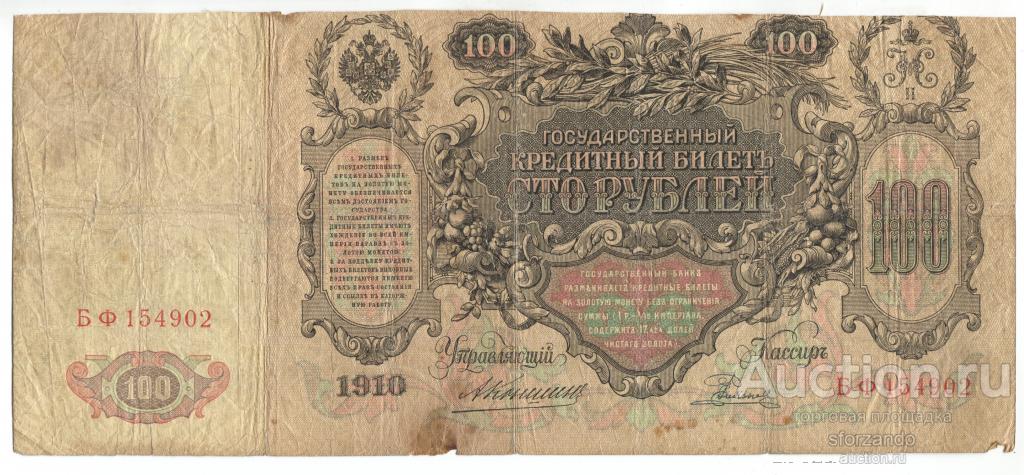 Россия 100 рублей 1910 Коншин Родионов
