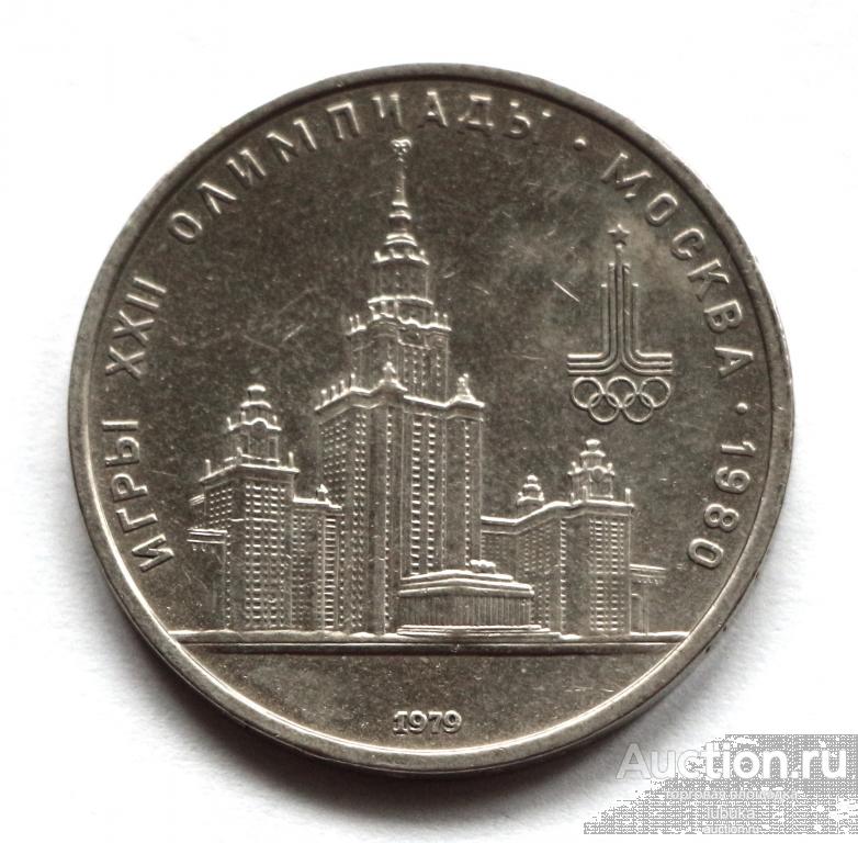 СССР 1 рубль 1979 Олимпиада - 80, Университет, МГУ