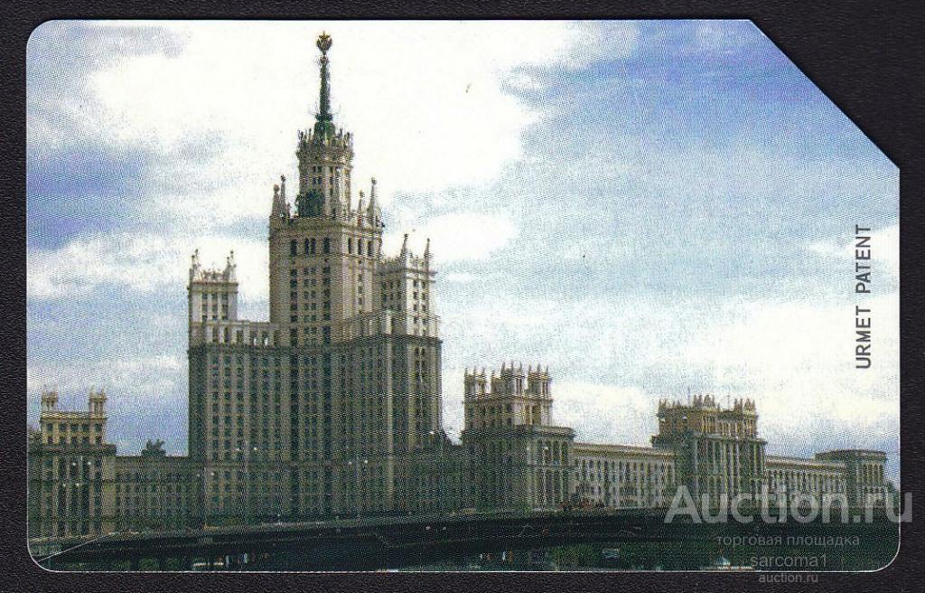 телефонная таксофонная карта URMET Ростелеком Москва Дом на Котельнической набережной 200 единиц