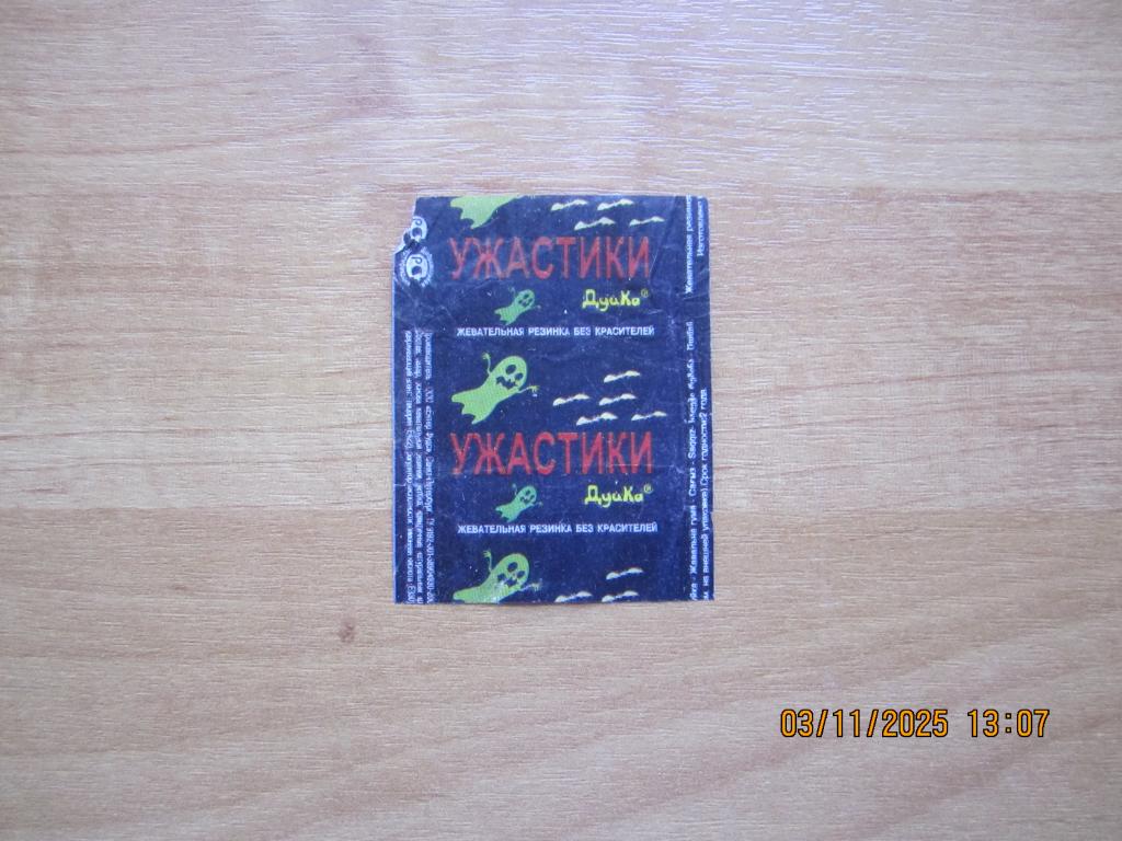 Обёртка от жевательной резинки "ДуйКа Ужастики"