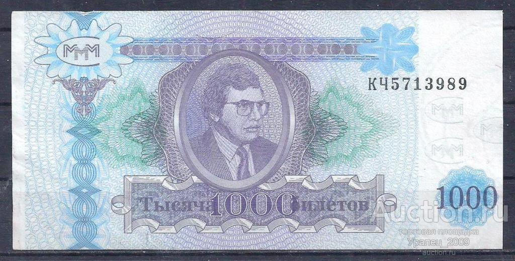 Россия, 1000 билетов МММ! 2-й Выпуск! КЧ 5713989.
