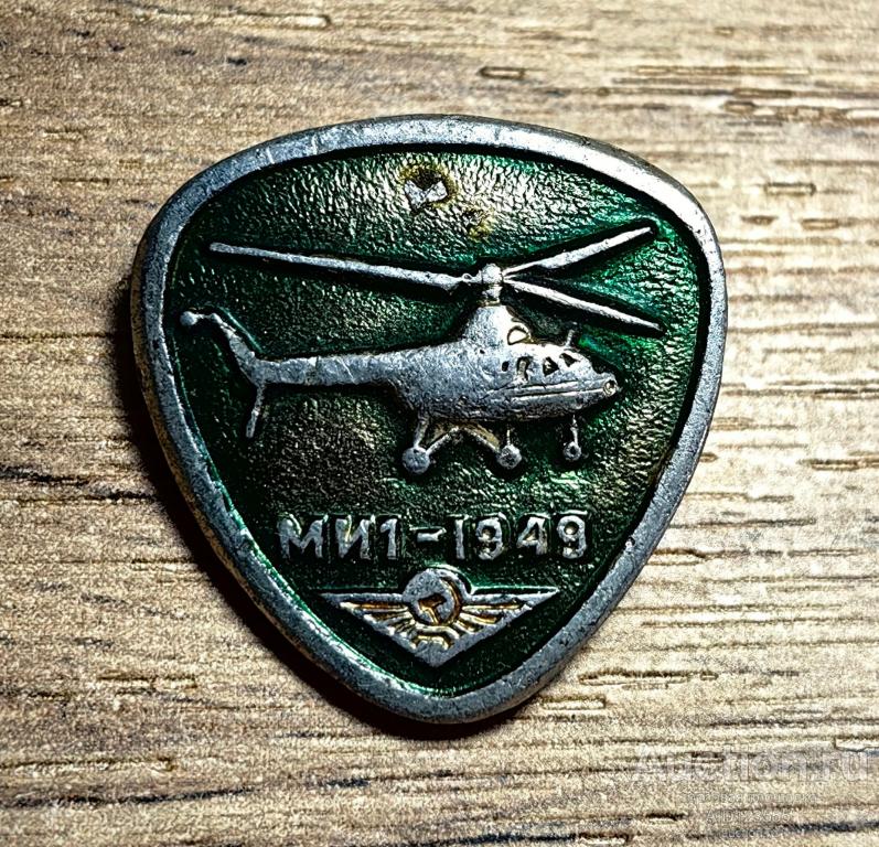 Знак СССР Вертолет МИ1 - 1949 г Авиация Аэрофлот 1