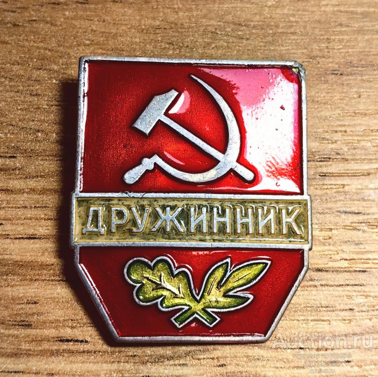 ЗНАК ДРУЖИННИК ДОБРОВОЛЬНАЯ НАРОДНАЯ ДРУЖИНА ЛМД