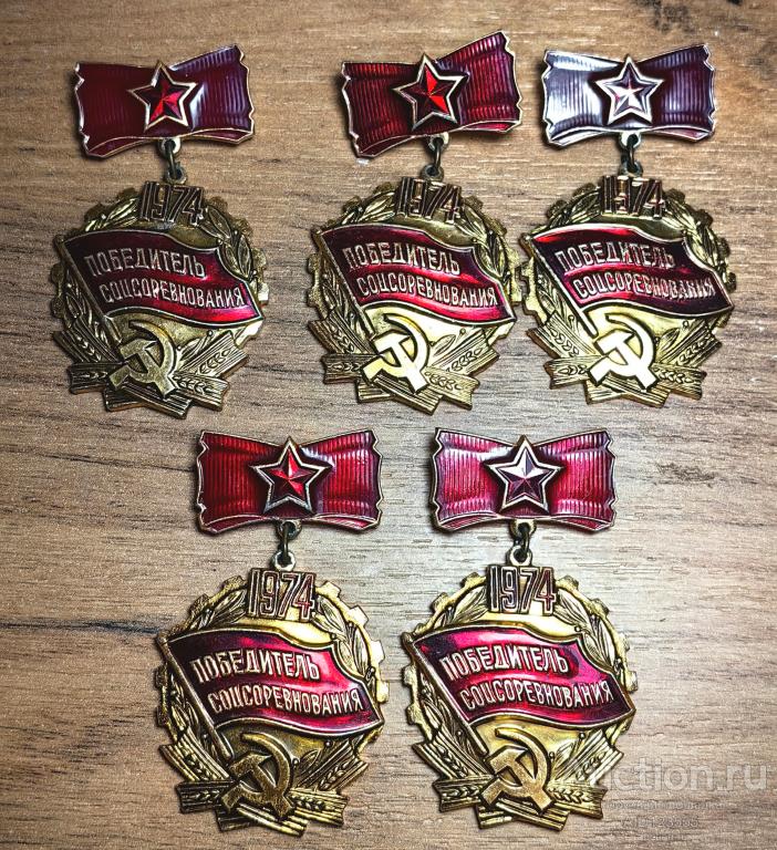ЗНАК СССР ПОБЕДИТЕЛЬ СОЦСОРЕВНОВАНИЯ 1974 г