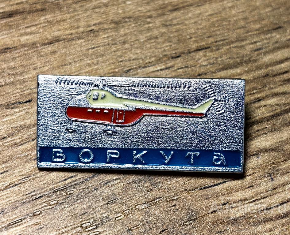 Знак СССР Вертолет Воркута вертолёт Авиация Аэрофлот