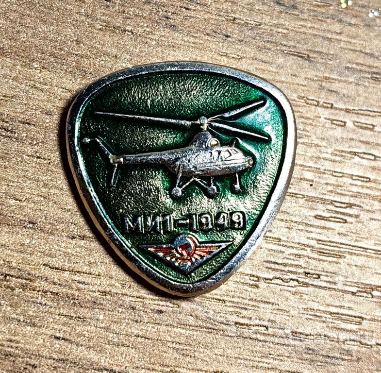 Знак СССР Вертолет МИ1 - 1949 г Авиация Аэрофлот