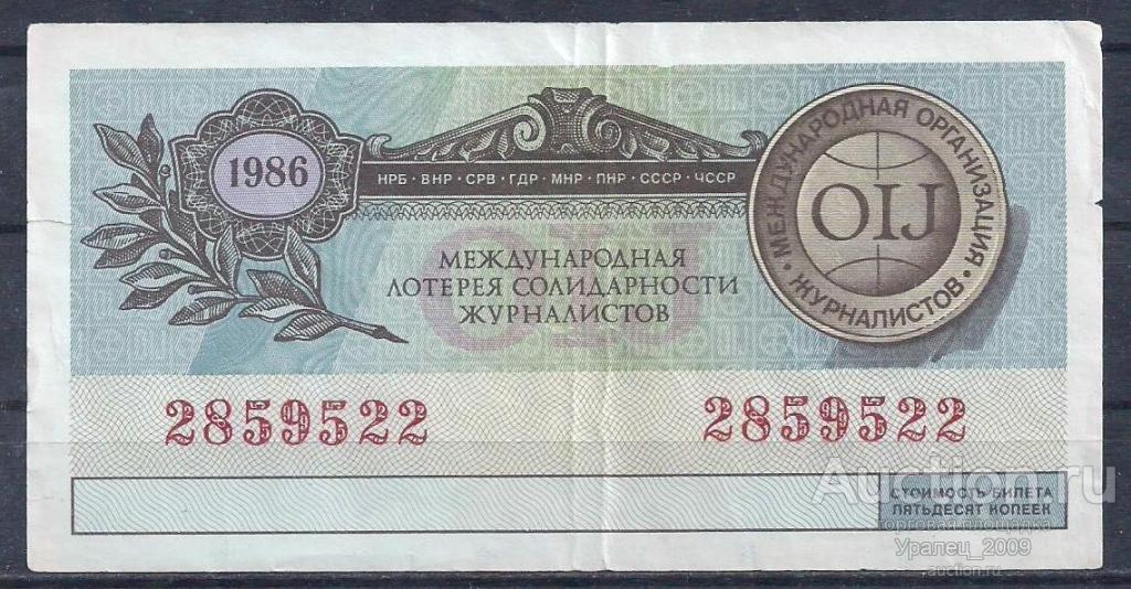 CCCР, Международная лотерея солидарности журналистов 50 копеек 1986 год! 285952.