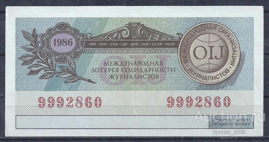 CCCР, Международная лотерея солидарности журналистов 50 копеек 1986 год! 9992860.