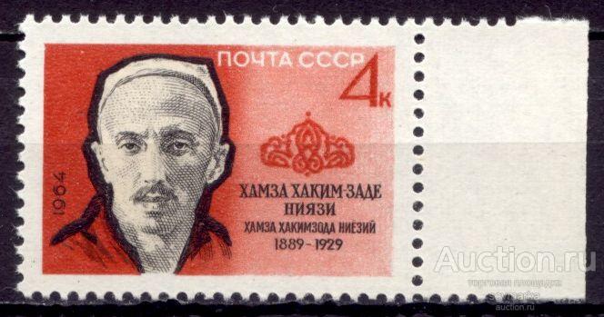 = СССР 1964 Литература Писатели Ниязи Узбекский советский поэт 1мар** Св # 3035 |Р2-15|