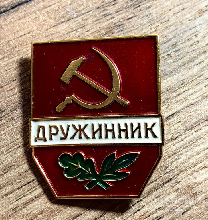 ЗНАК ДРУЖИННИК ДОБРОВОЛЬНАЯ НАРОДНАЯ ДРУЖИНА ЛМД