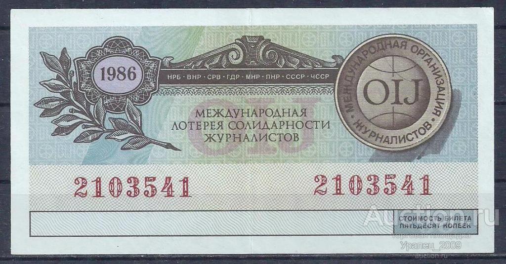 CCCР, Международная лотерея солидарности журналистов 50 копеек 1986 год! 2103541.