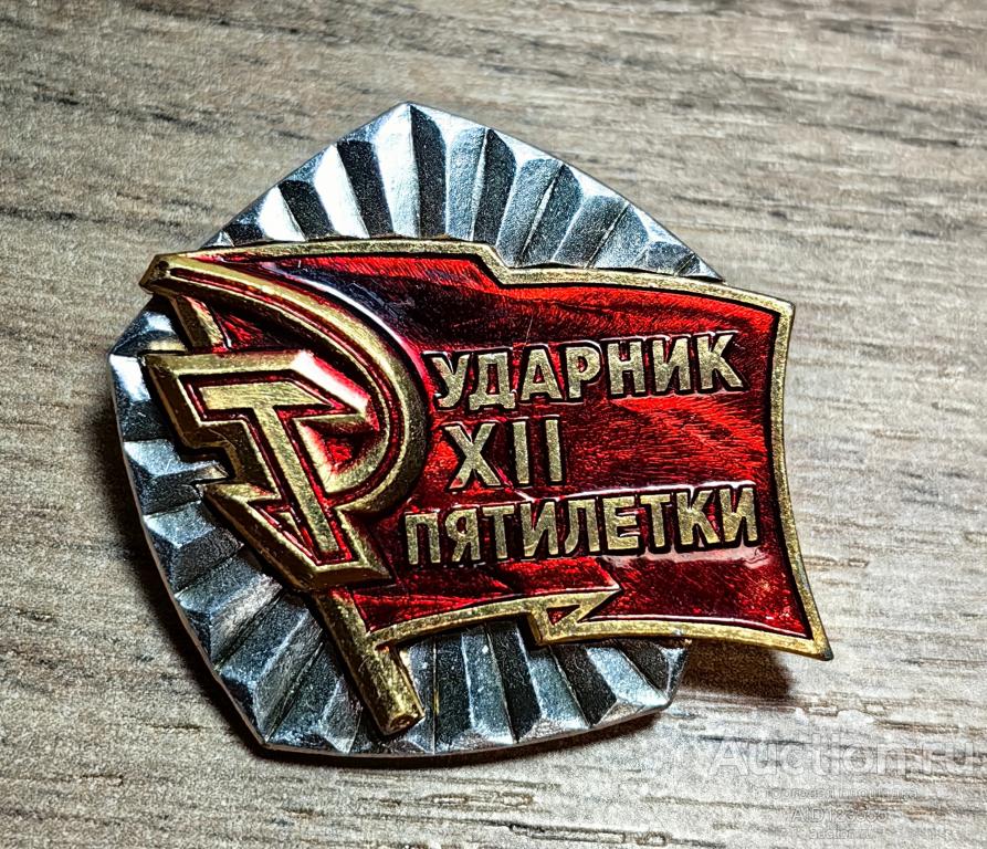 ЗНАК СССР 12 XII пятилетки