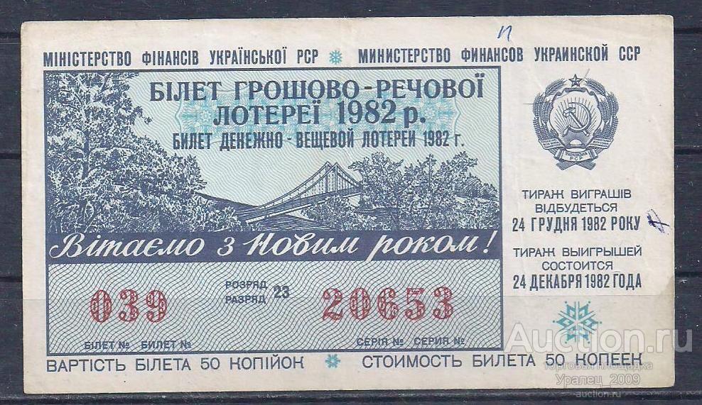УССР, ДВЛ, лотерейный билет 50 копеек 1982 год, Новогодний выпуск.