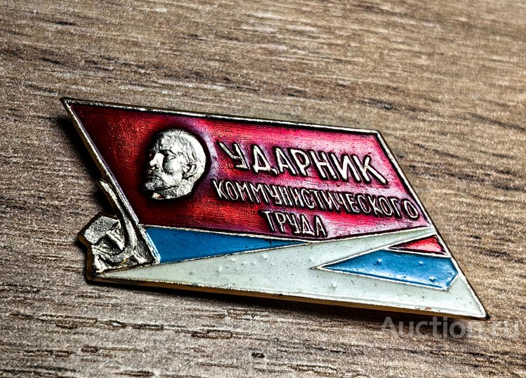 ЗНАК СССР УДАРНИК КОММУНИСТИЧЕСКОГО ТРУДА