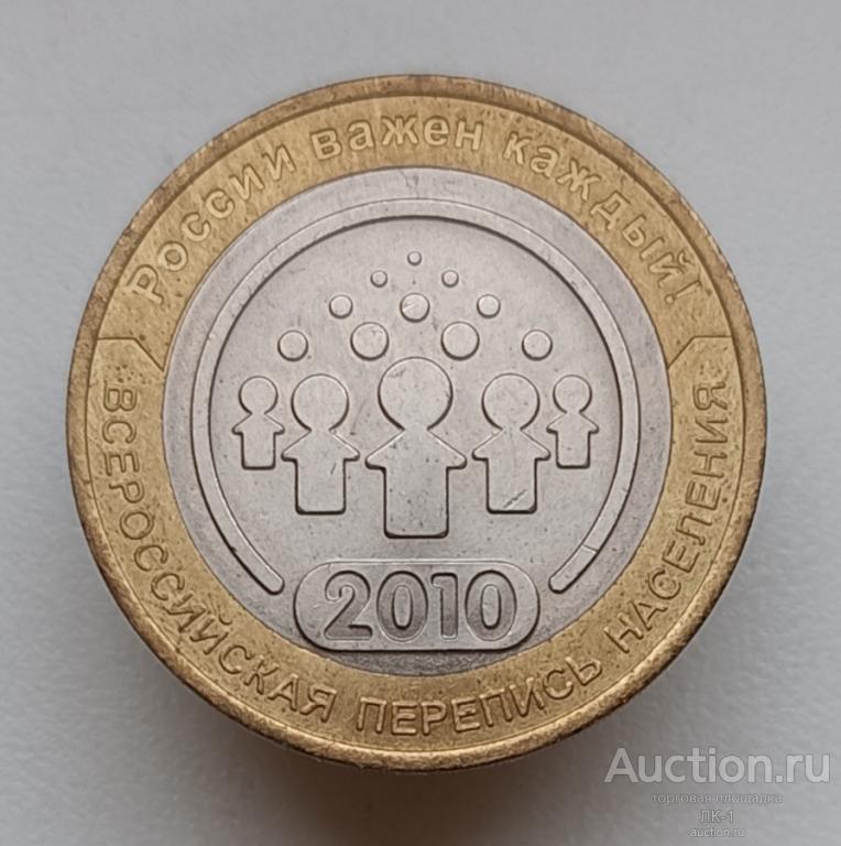 10 рублей 2010 год. Всероссийская перепись населения (биметалл, спмд)