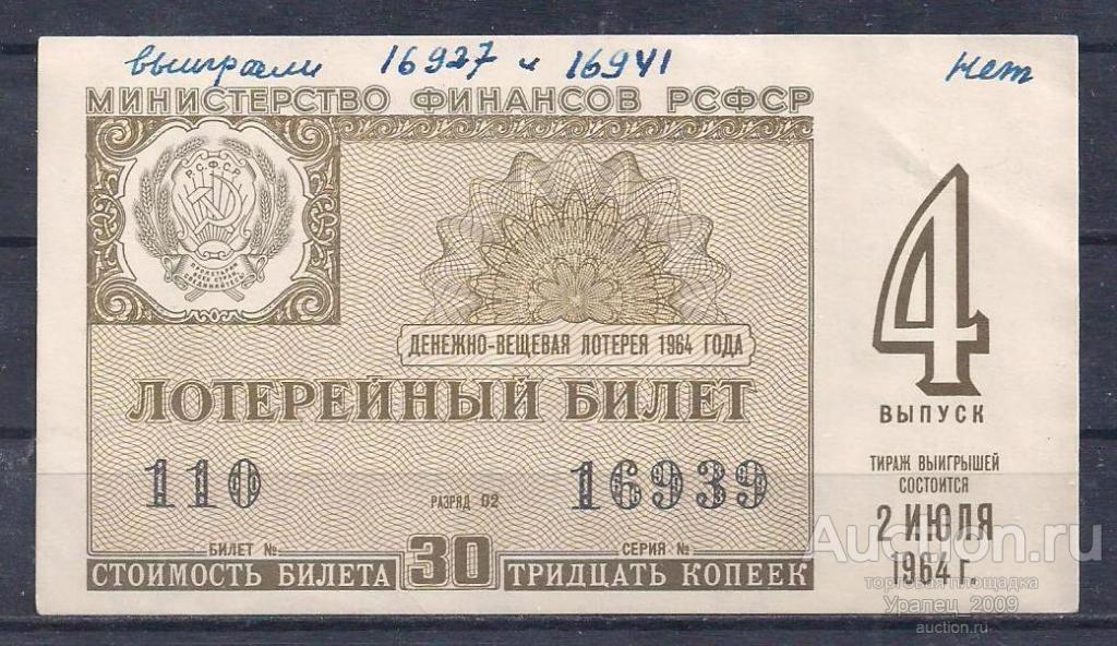CCCР, Лотерейный билет ДВЛ, 30 копеек 1964 год! 4-й выпуск! 16939.