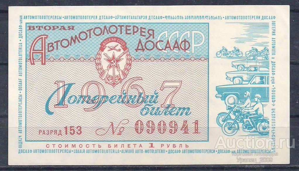 2-я автомотолотерея ДОСААФ СССР, 1 рубль 1967 год! 090941.