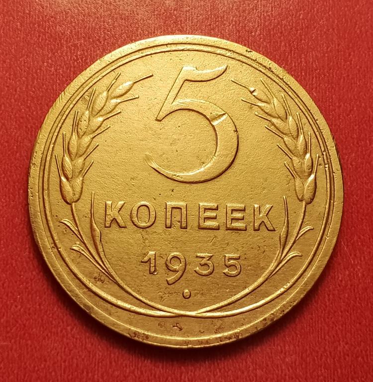 5 копеек СССР 1935 старый тип №13 редкая отличная РАСПРОДАЖА СМ.ВСЕ ЛОТЫ