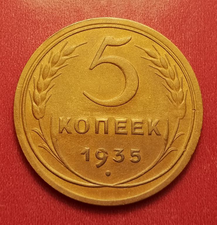 5 копеек СССР 1935 новый тип №3 редкая отличная РАСПРОДАЖА СМ.ВСЕ ЛОТЫ