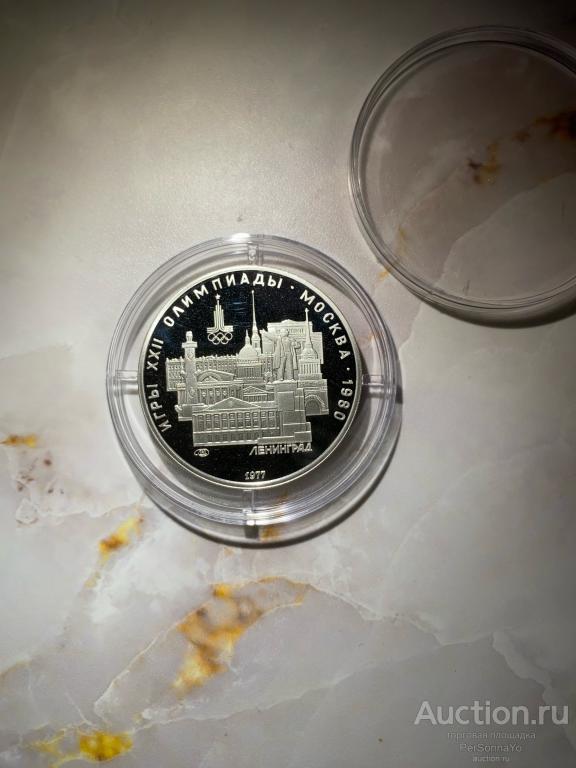 5 руб Олимпиада 80 Ленинград 1977 СССР Пруф Серебро
