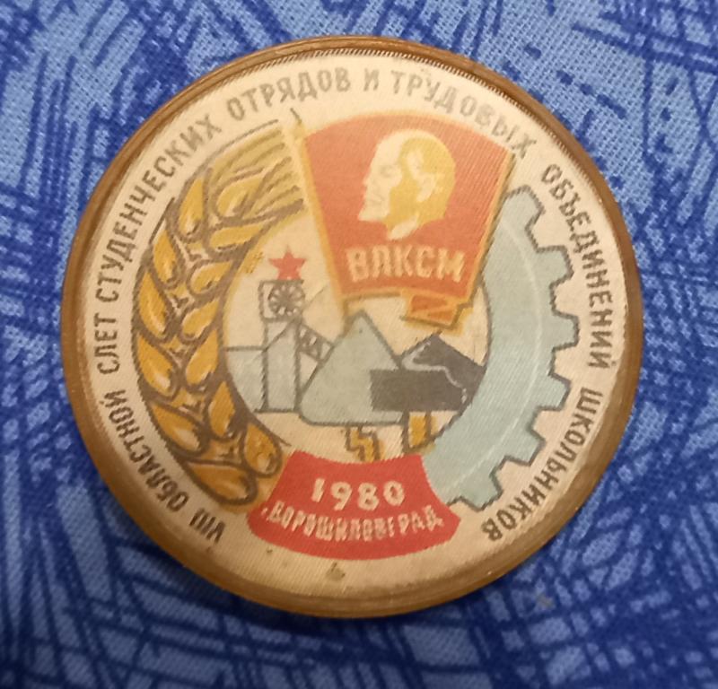 Знак ССО 8 слет студенческих отрядов Ворошиловград 1988 год КОМСОМОЛ ВЛКСМ