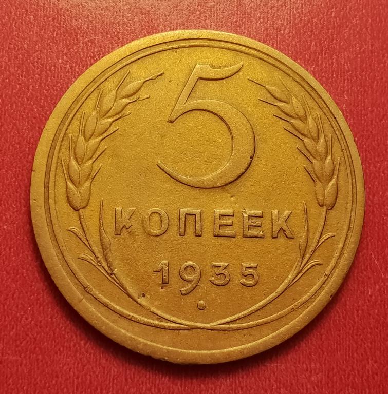 5 копеек СССР 1935 старый тип №3 редкая отличная РАСПРОДАЖА СМ.ВСЕ ЛОТЫ
