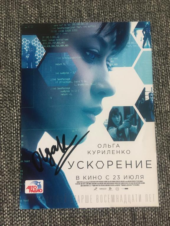 Ольга Куриленко автограф на флаере Ускорение