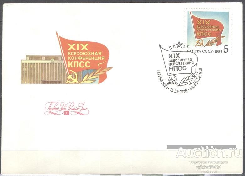 КН0148 ✅ ☭ КПСС 19-я Партконференция Ленин Лениниана 1988 СССР 1м КПД СГ