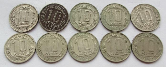 Набор монет 10 копеек 1935-1957, 10 шт. без повтора