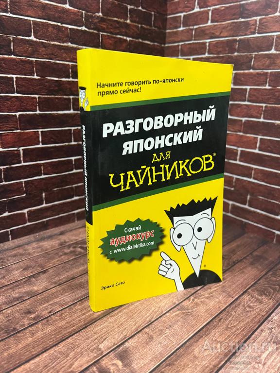 Сато Эрико ##94585 Разговорный японский для чайников