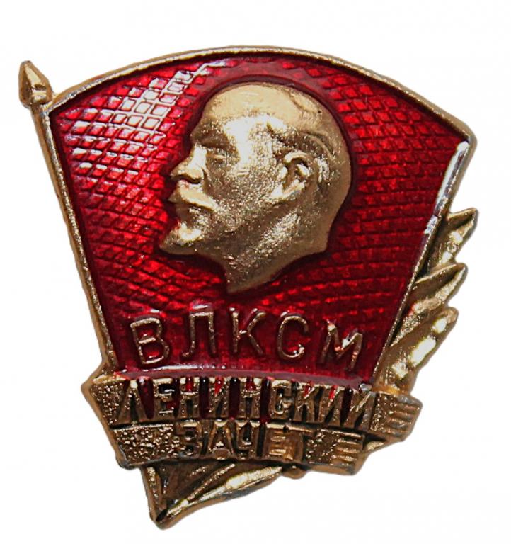 СССР нагрудный знак «ВЛКСМ». Ленинский зачет. Комсомол. Неврученка