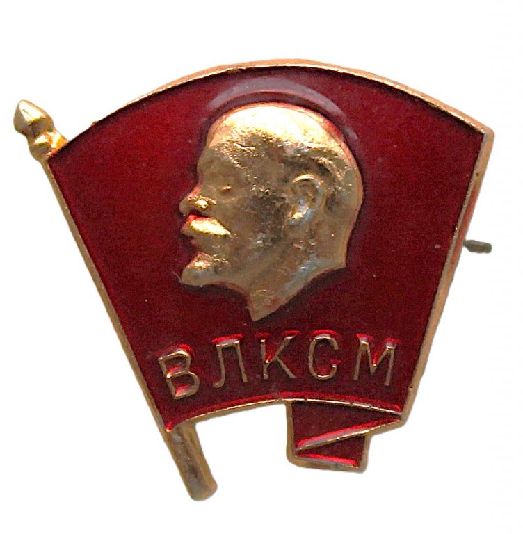 СССР нагрудный знак «ВЛКСМ». Всесоюзный ленинский коммунистический союз молодёжи. Комсомол