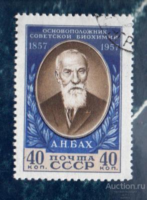 СССР 1957100 ЛЕТ СО ДНЯ РОЖДЕНИЯ БИОХИМИКА А.Н. БАХА   ГАШЁН
