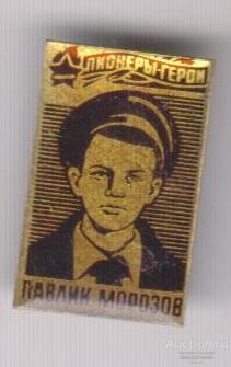Пионер-Герой Павлик Морозов