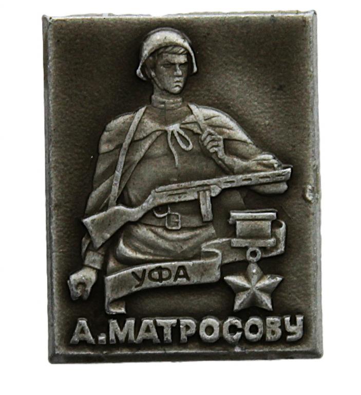 СССР нагрудный знак «УФА». Памятник Александру Матросову. Комсомол